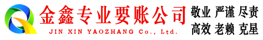 尤溪金鑫要账公司